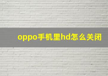 oppo手机里hd怎么关闭