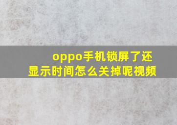 oppo手机锁屏了还显示时间怎么关掉呢视频