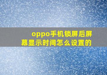 oppo手机锁屏后屏幕显示时间怎么设置的