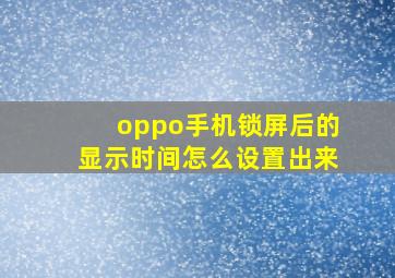 oppo手机锁屏后的显示时间怎么设置出来