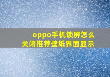 oppo手机锁屏怎么关闭推荐壁纸界面显示