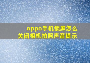 oppo手机锁屏怎么关闭相机拍照声音提示