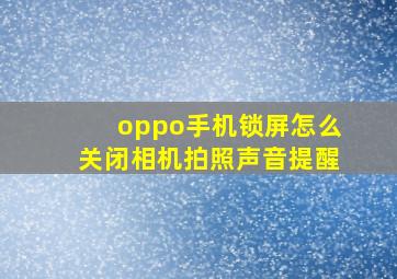 oppo手机锁屏怎么关闭相机拍照声音提醒