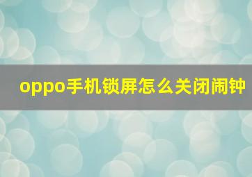 oppo手机锁屏怎么关闭闹钟