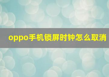 oppo手机锁屏时钟怎么取消