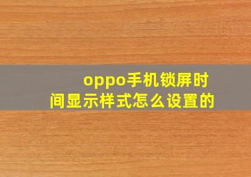 oppo手机锁屏时间显示样式怎么设置的