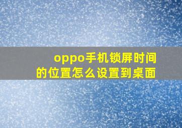 oppo手机锁屏时间的位置怎么设置到桌面