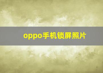 oppo手机锁屏照片