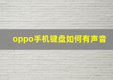 oppo手机键盘如何有声音