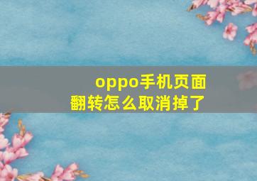 oppo手机页面翻转怎么取消掉了