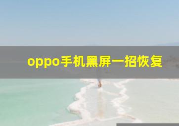 oppo手机黑屏一招恢复