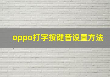 oppo打字按键音设置方法