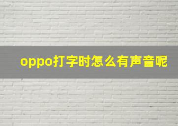 oppo打字时怎么有声音呢