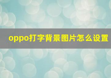 oppo打字背景图片怎么设置