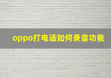 oppo打电话如何录音功能