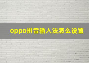 oppo拼音输入法怎么设置