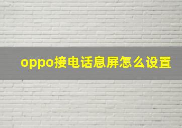 oppo接电话息屏怎么设置