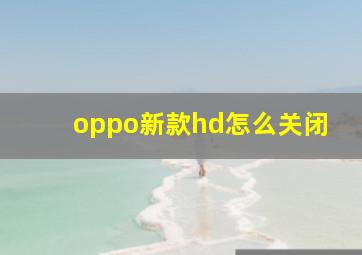 oppo新款hd怎么关闭