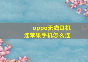 oppo无线耳机连苹果手机怎么连