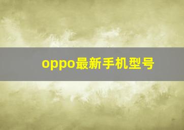 oppo最新手机型号