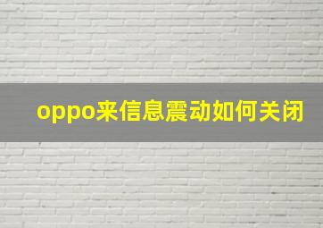 oppo来信息震动如何关闭