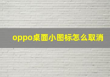 oppo桌面小图标怎么取消