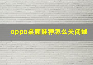 oppo桌面推荐怎么关闭掉