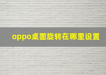 oppo桌面旋转在哪里设置