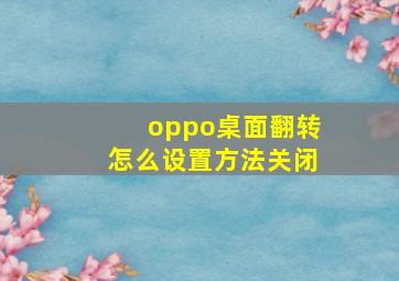 oppo桌面翻转怎么设置方法关闭