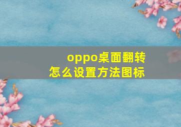 oppo桌面翻转怎么设置方法图标