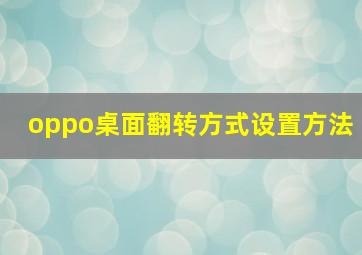 oppo桌面翻转方式设置方法