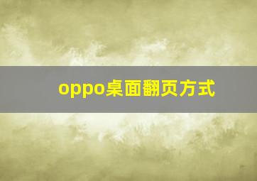 oppo桌面翻页方式