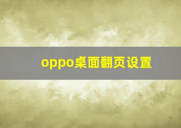 oppo桌面翻页设置