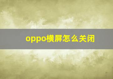 oppo横屏怎么关闭