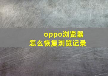 oppo浏览器怎么恢复浏览记录