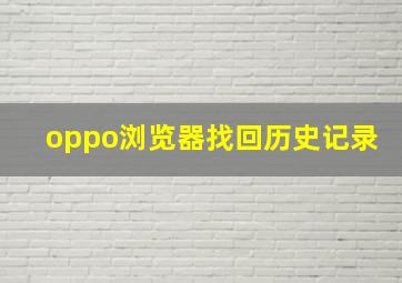 oppo浏览器找回历史记录