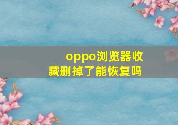 oppo浏览器收藏删掉了能恢复吗