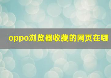 oppo浏览器收藏的网页在哪