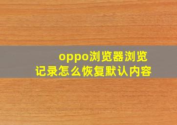 oppo浏览器浏览记录怎么恢复默认内容