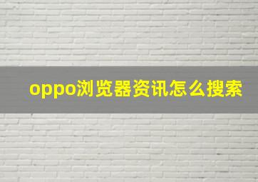 oppo浏览器资讯怎么搜索