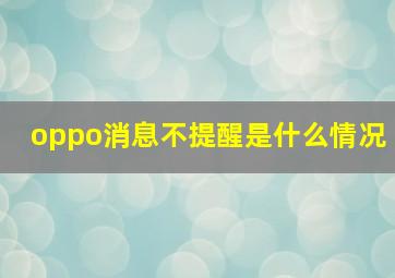 oppo消息不提醒是什么情况