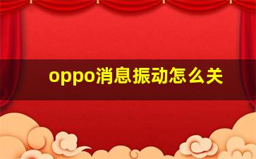 oppo消息振动怎么关