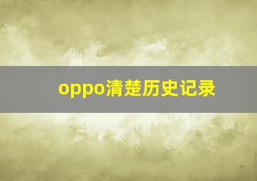 oppo清楚历史记录