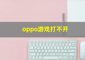 oppo游戏打不开