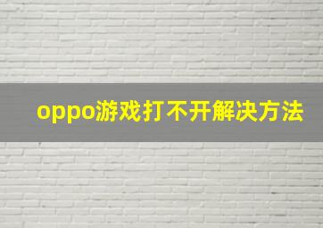 oppo游戏打不开解决方法