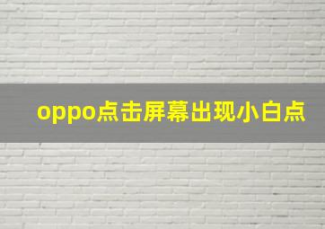 oppo点击屏幕出现小白点