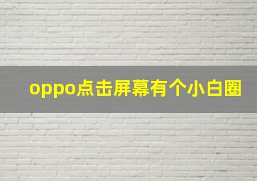 oppo点击屏幕有个小白圈