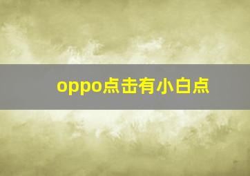 oppo点击有小白点