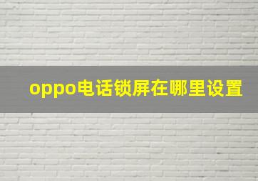 oppo电话锁屏在哪里设置