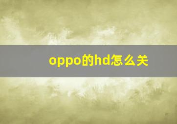 oppo的hd怎么关